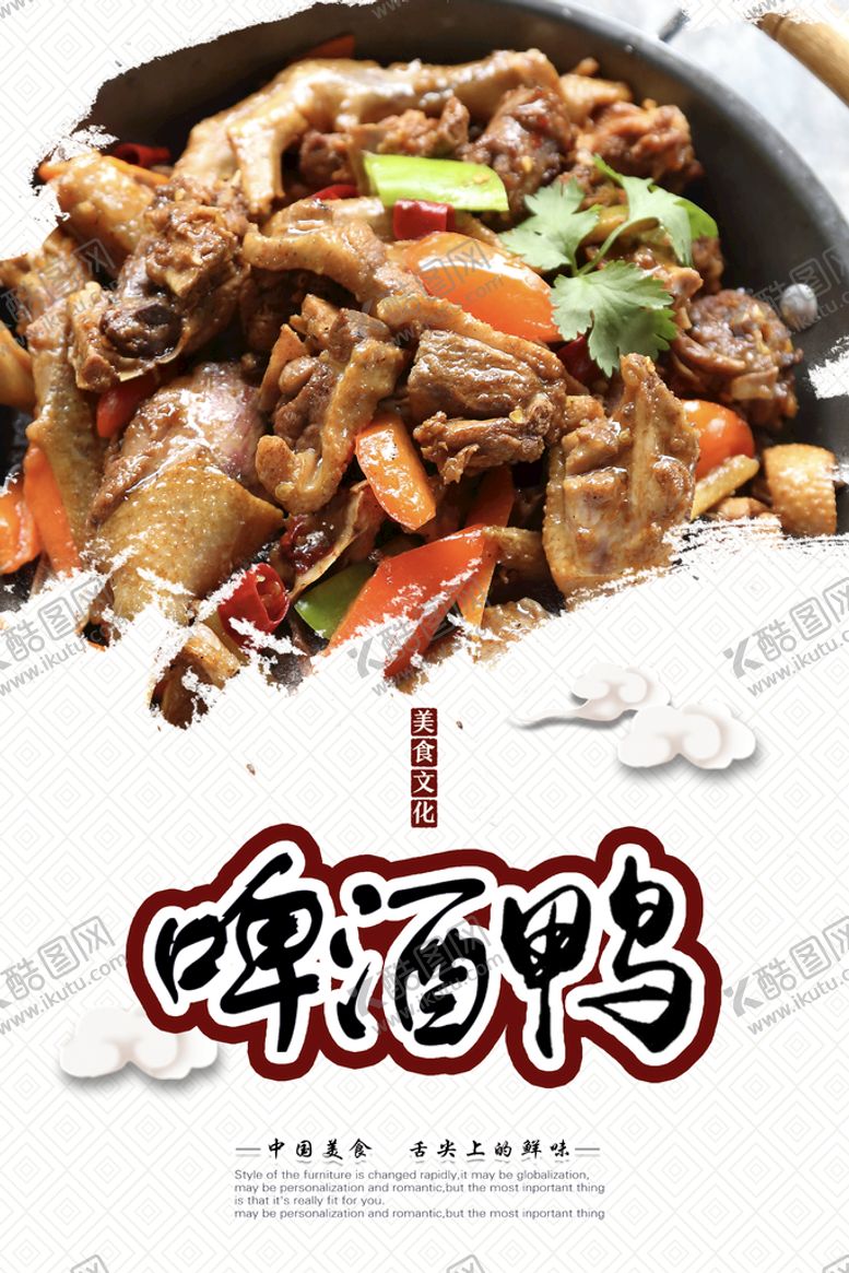 编号：35470109202326380248【酷图网】源文件下载-白色中式简约时尚啤酒鸭美食海报