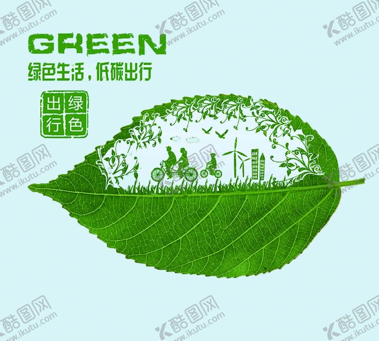 编号：47787405172322523590【酷图网】源文件下载-绿色生活低碳出行