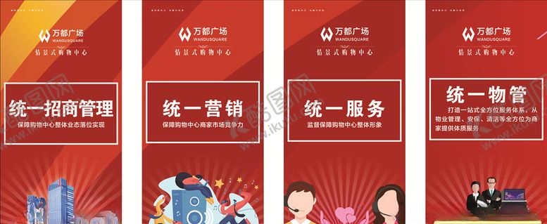 编号：96346603181831358772【酷图网】源文件下载-购物广场四个统一