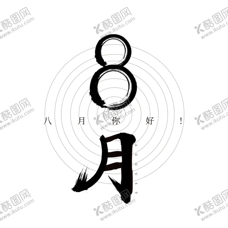 编号：91984206150007344316【酷图网】源文件下载-八月