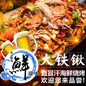 海鲜拼盘海报