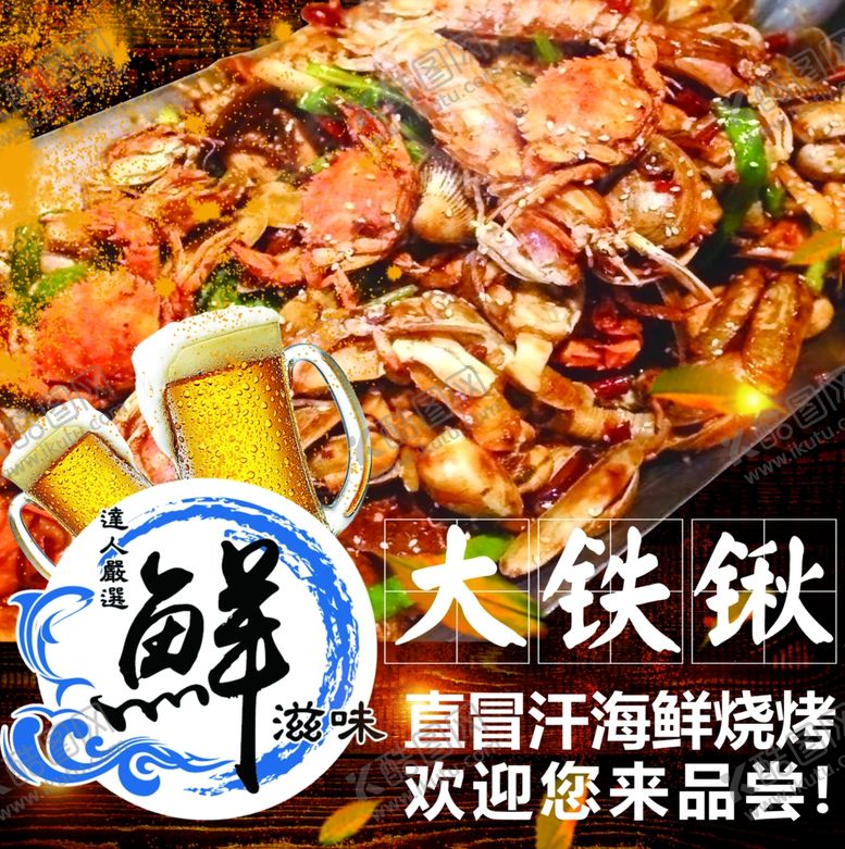 编号：98294505182122215035【酷图网】源文件下载-海鲜拼盘海报