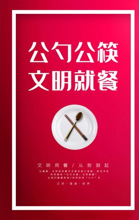 公勺公筷