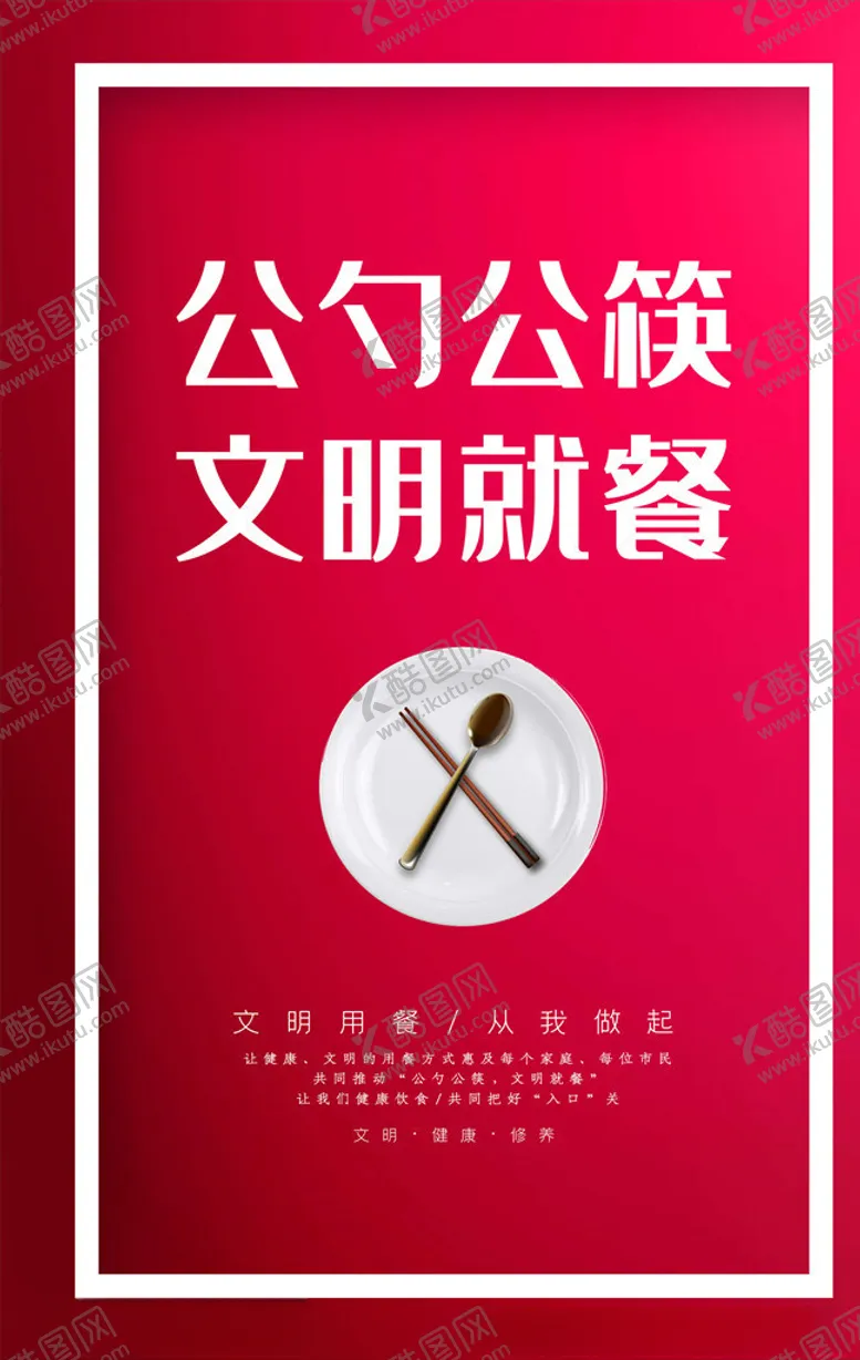 编号：69298606170822402324【酷图网】源文件下载-公勺公筷