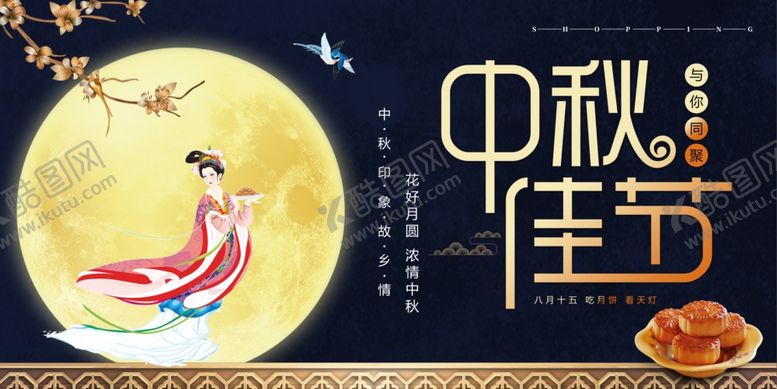 编号：40282604152049387908【酷图网】源文件下载-中秋佳节