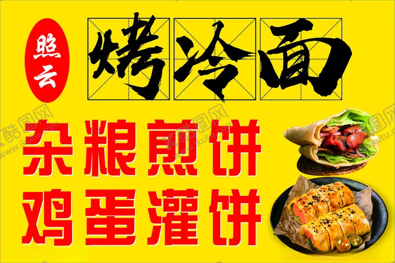 编号：85446502051321447092【酷图网】源文件下载-烤冷面