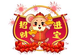 鼠年插画