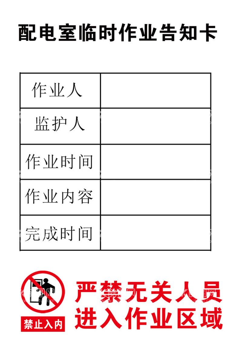 编号：53812010030120497451【酷图网】源文件下载-配电箱临时作业告知卡