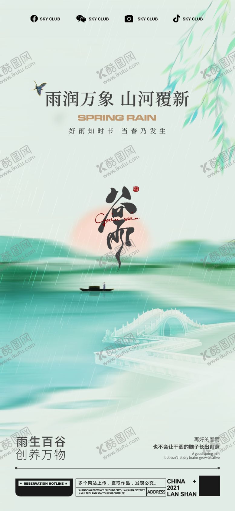 编号：64274010201614173073【酷图网】源文件下载-谷雨