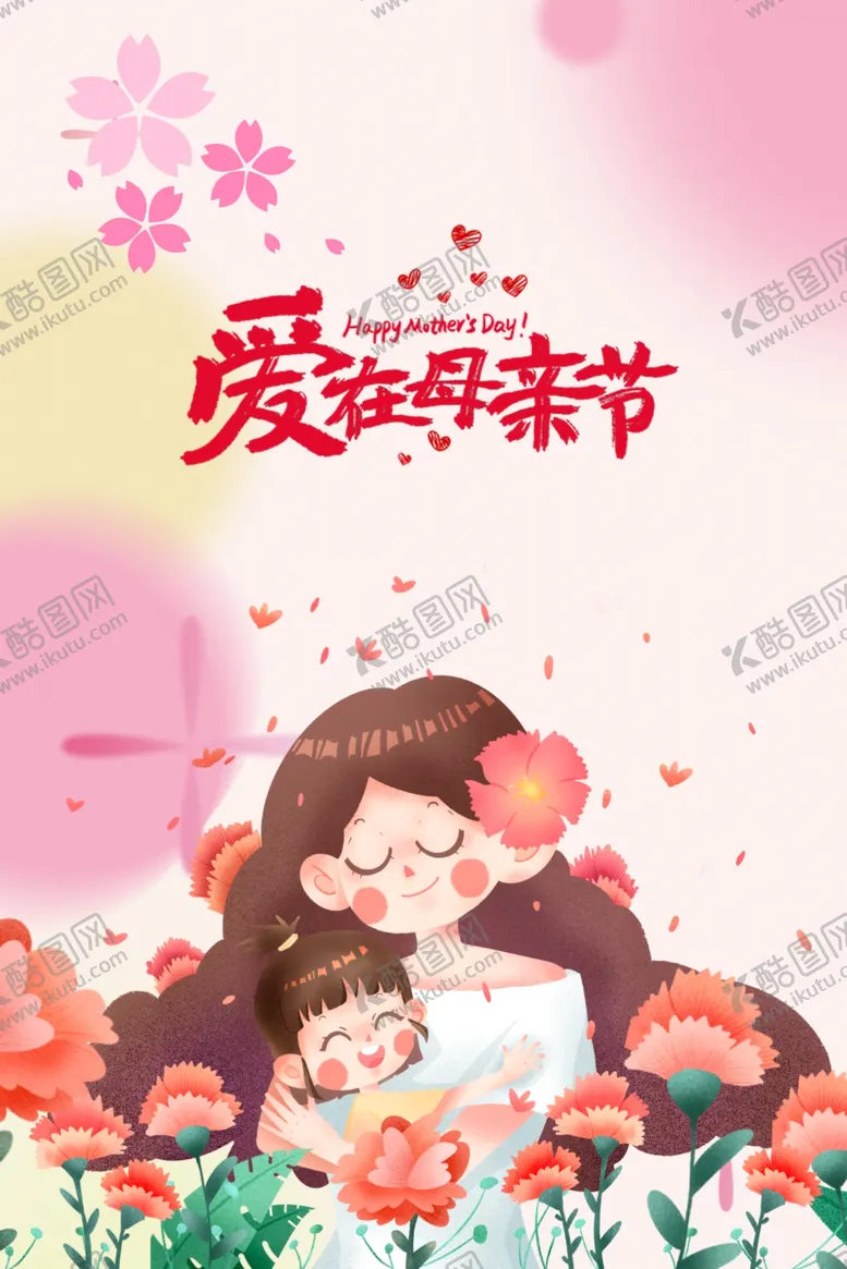 编号：53962302112124047653【酷图网】源文件下载-爱在母亲节