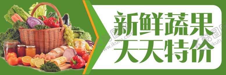 编号：88211009240942055472【酷图网】源文件下载-新鲜蔬果天天特价