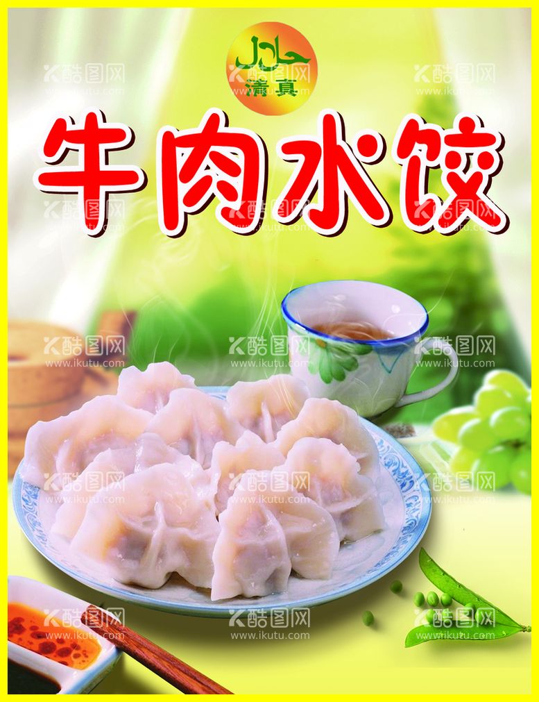 编号：09278610081846494928【酷图网】源文件下载-牛肉水饺