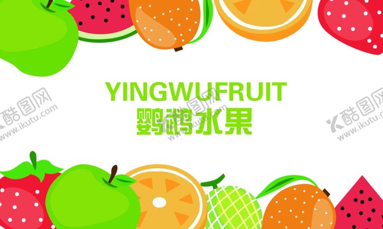 编号：84718710061325135117【酷图网】源文件下载-水果店名片设计