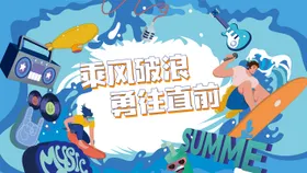 乘风破浪背景板