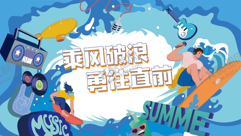 编号：28081911221326054456【酷图网】源文件下载-乘风破浪背景板