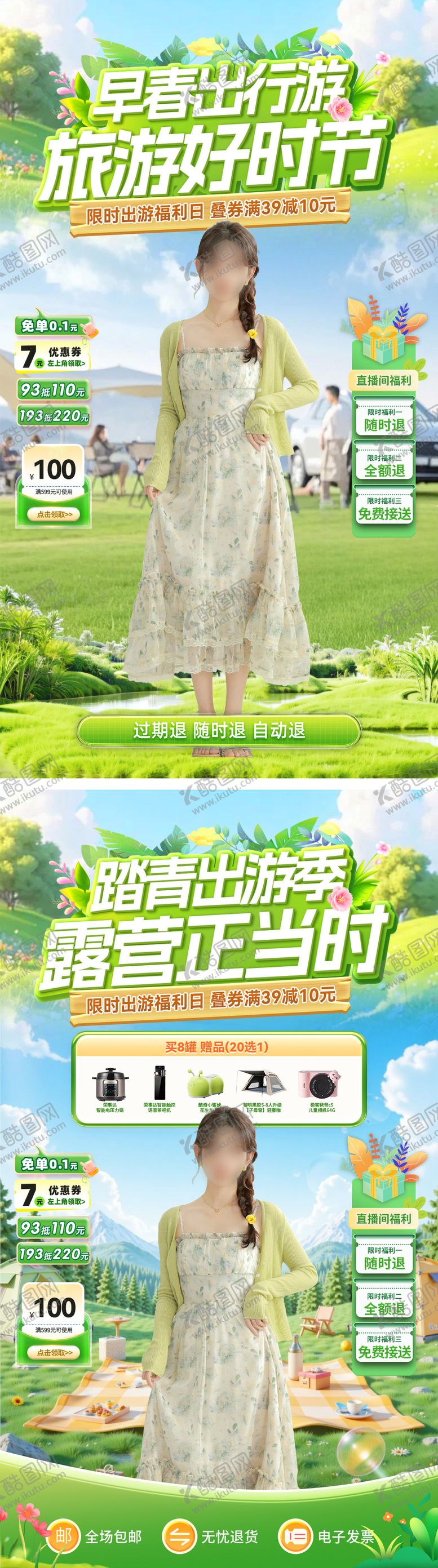 编号：80502003272049196258【酷图网】源文件下载-直播间早春露营踏青出游系列海报