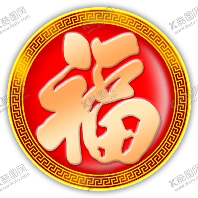 编号：89981705120834406873【酷图网】源文件下载-福字