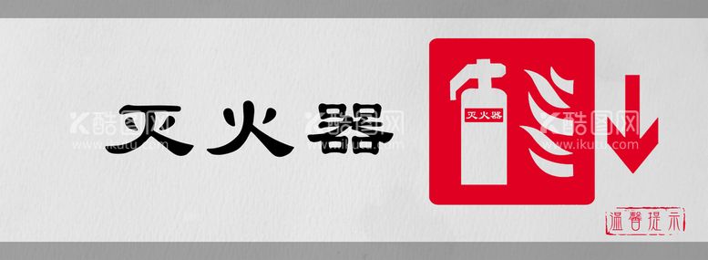 编号：57146209192111253895【酷图网】源文件下载-灭火器标识设计图形警示牌