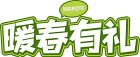 暖春有礼字体字形图标图形主题