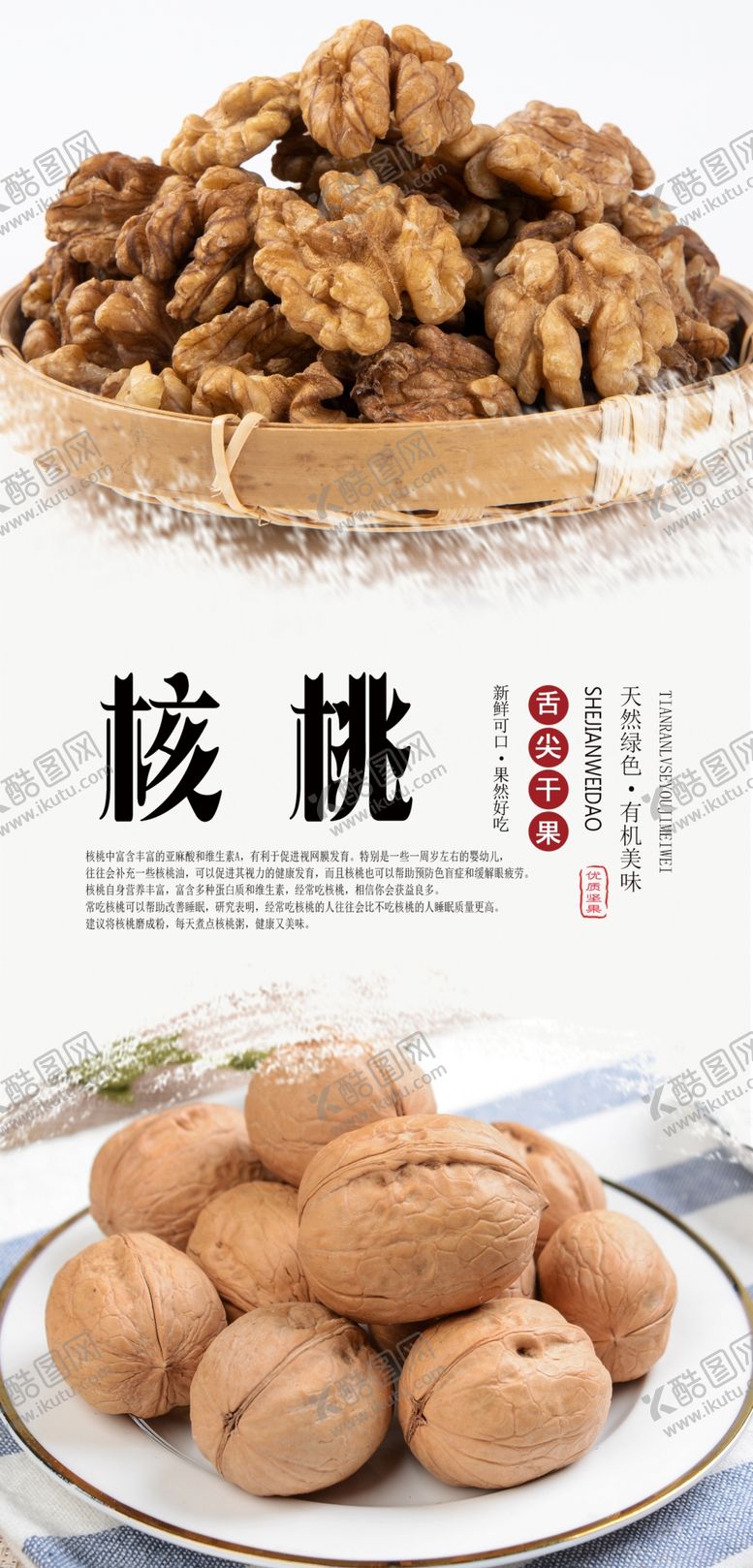 编号：16773509130233044833【酷图网】源文件下载-核桃PSD分层海报