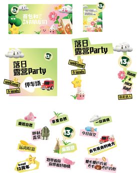 露营party