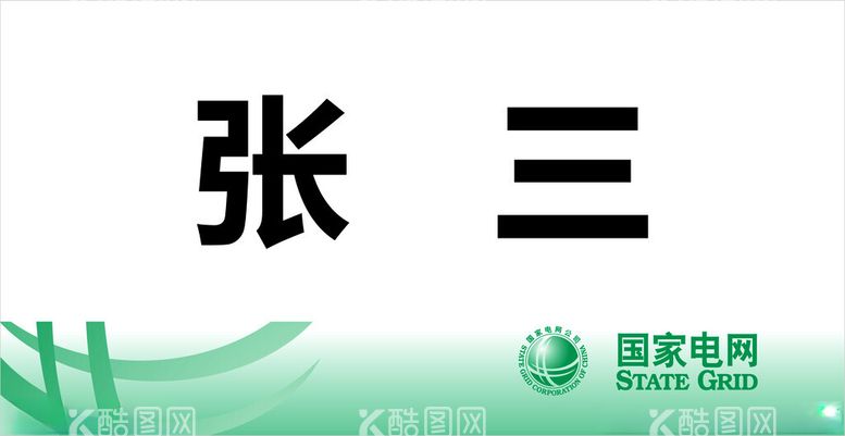 编号：54554311290528136219【酷图网】源文件下载-电力局桌牌A字桌牌