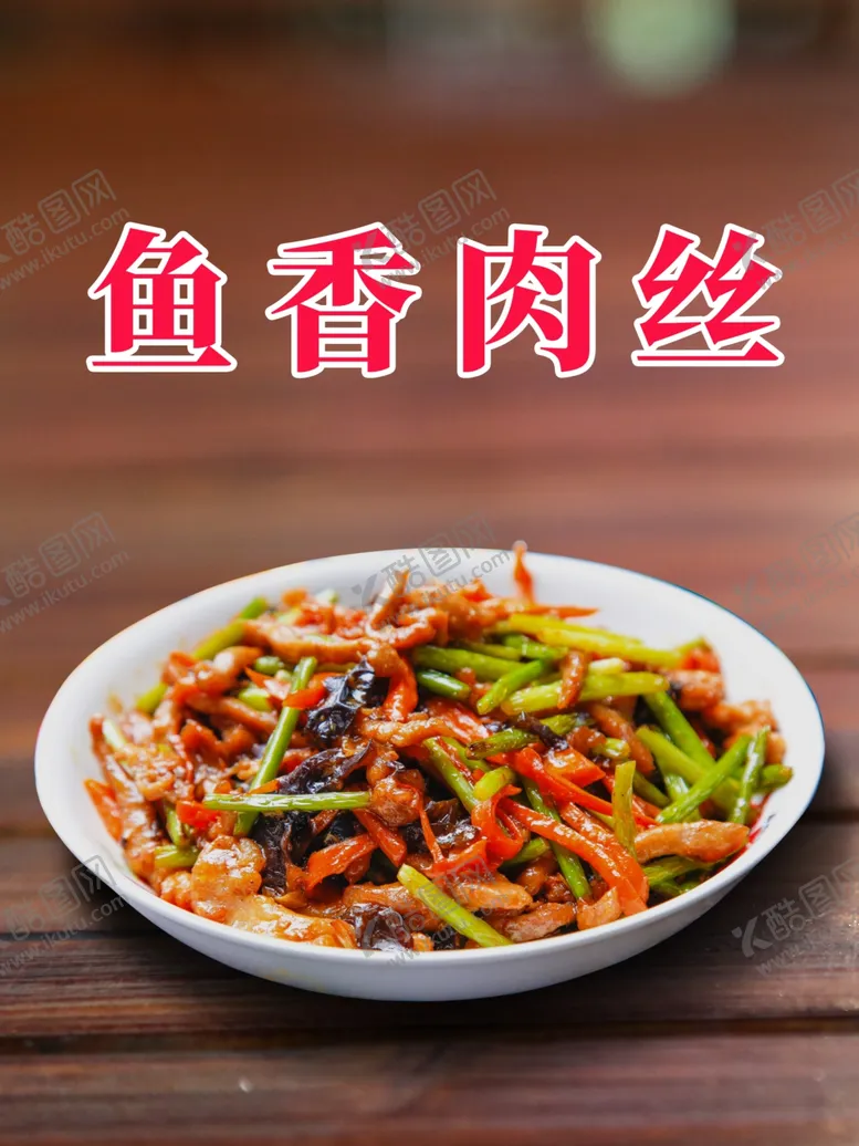 编号：80653604161852019777【酷图网】源文件下载-简约鱼香肉丝海报