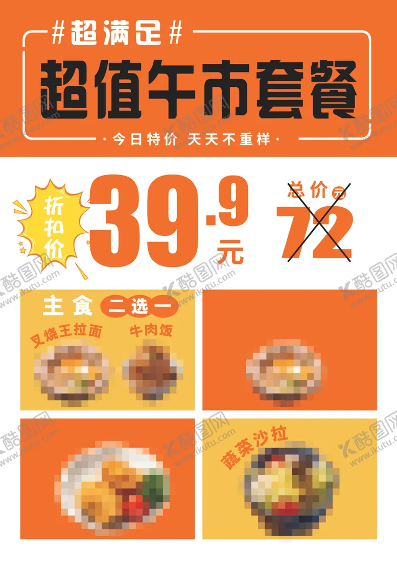 编号：14276102150432224657【酷图网】源文件下载-午市套餐菜单