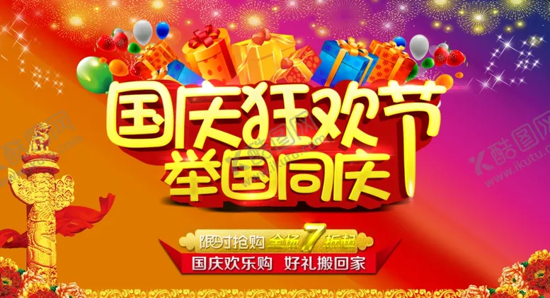 编号：89076006272000027322【酷图网】源文件下载-国庆节海报