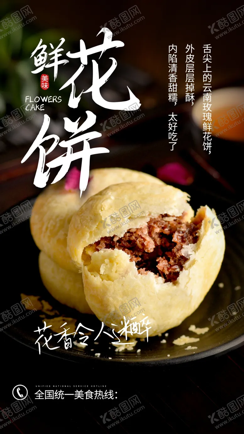 编号：33160604232226498912【酷图网】源文件下载-鲜花饼零食美食传统海报素材