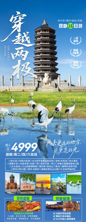 穿越两极东北旅游海报