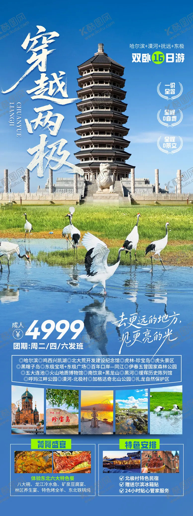 编号：64814504271928183455【酷图网】源文件下载-穿越两极东北旅游海报