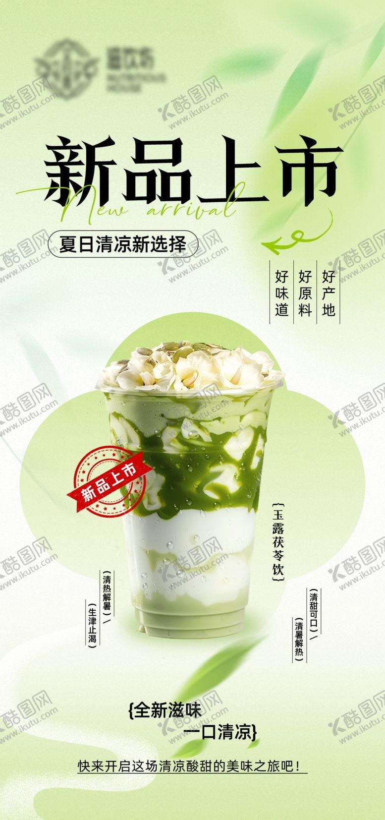 编号：69705310310530207703【酷图网】源文件下载-新品上市的美味绿色饮品