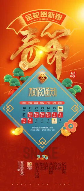 春节放假通知新年海报2025蛇年喜庆海报广告设计