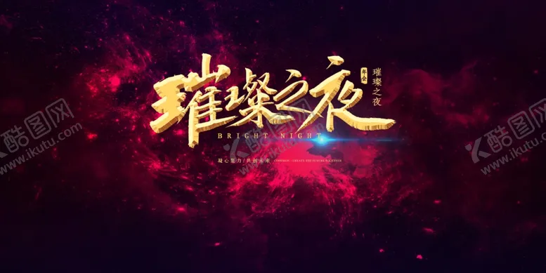 编号：78031504060303323688【酷图网】源文件下载-企业年会背景