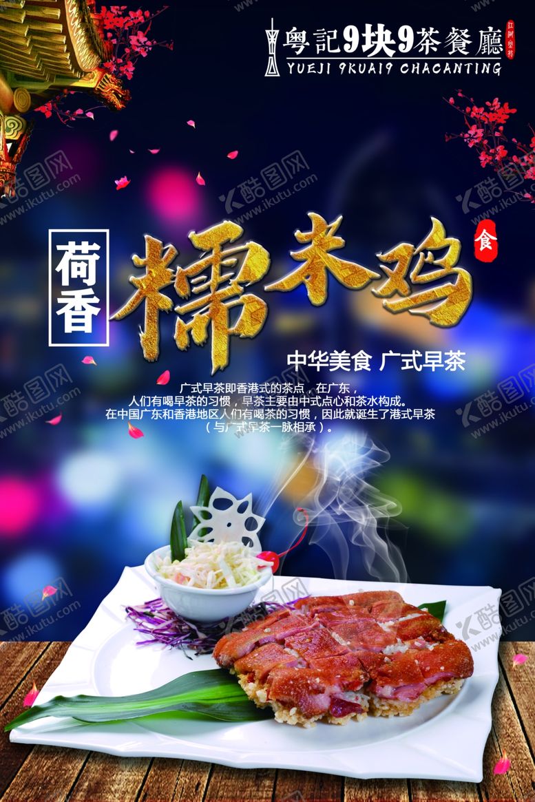 编号：44543607131859033566【酷图网】源文件下载-荷香糯米鸡