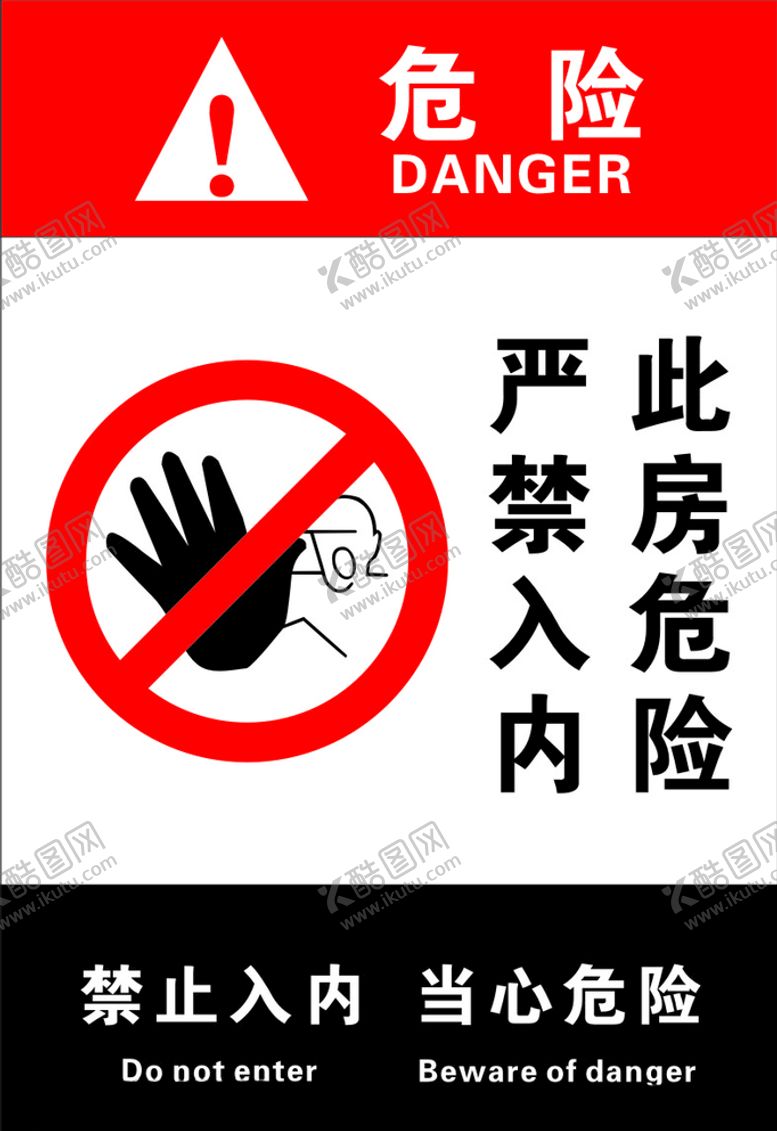 编号：59142904210425558355【酷图网】源文件下载-危险严禁入内