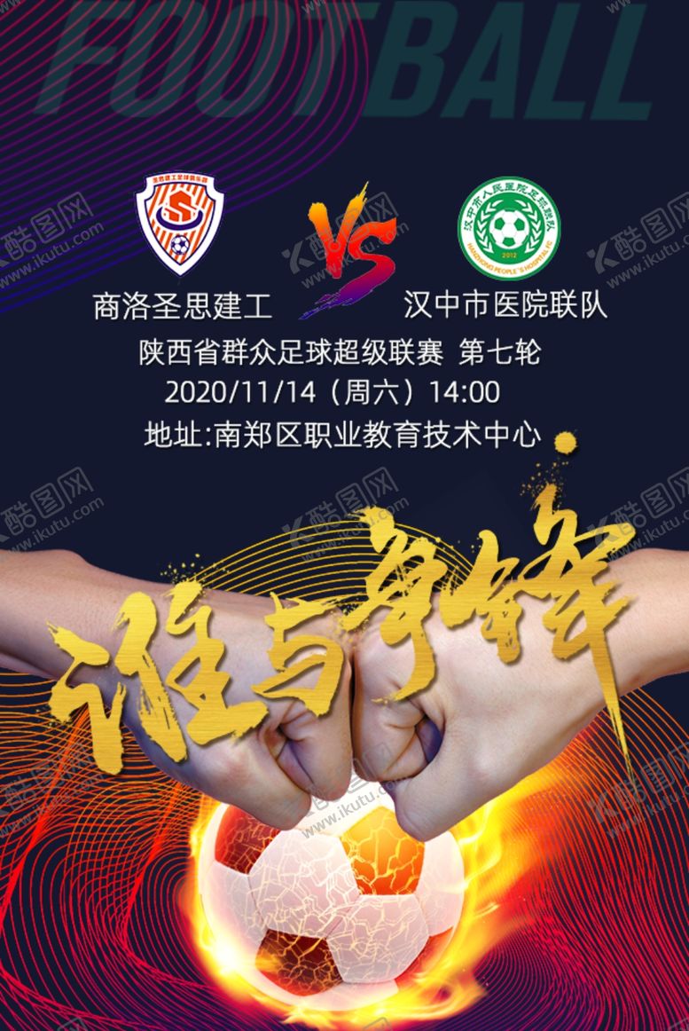 编号：95963105152251549149【酷图网】源文件下载-谁与争锋足球
