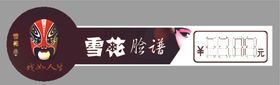 雪花脸谱价格标签