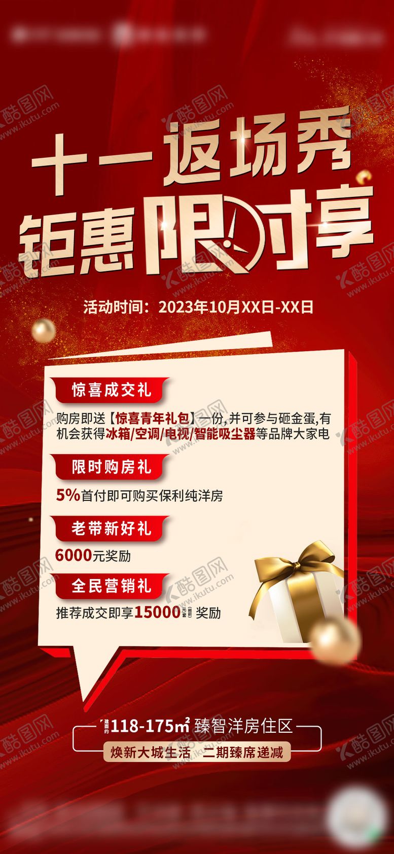 编号：24928706160328033129【酷图网】源文件下载-地产钜惠海报