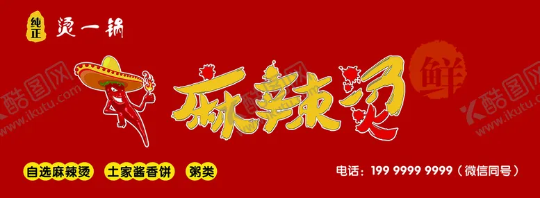 编号：17659009210844563728【酷图网】源文件下载-麻辣烫门头招牌