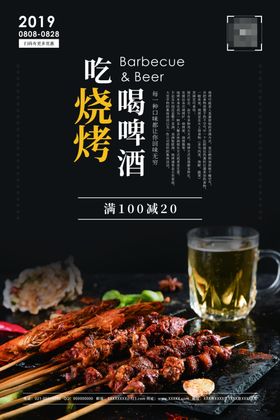 撸串啤酒海报