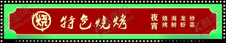 编号：40819402150242103260【酷图网】源文件下载-特色烧烤