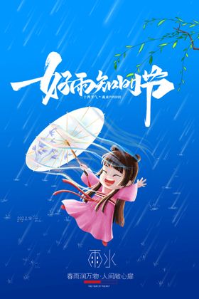 雨水海报二十四节气宣传画面宣传微信