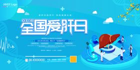 全国爱肝日