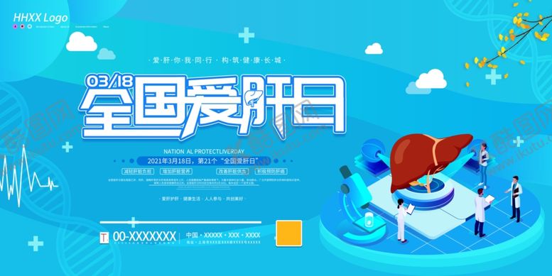 编号：77321909160306081173【酷图网】源文件下载-全国爱肝日