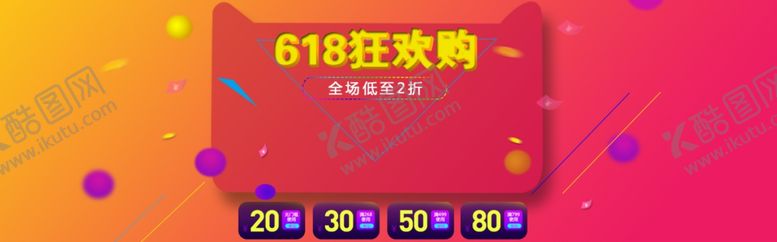 编号：75458410180044042978【酷图网】源文件下载-618狂欢购