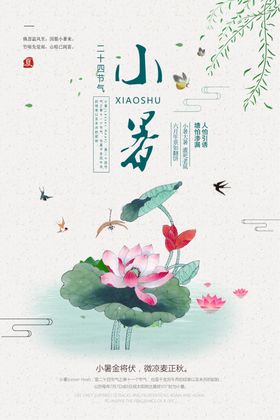 小暑古风中国风夏季清新海报展板