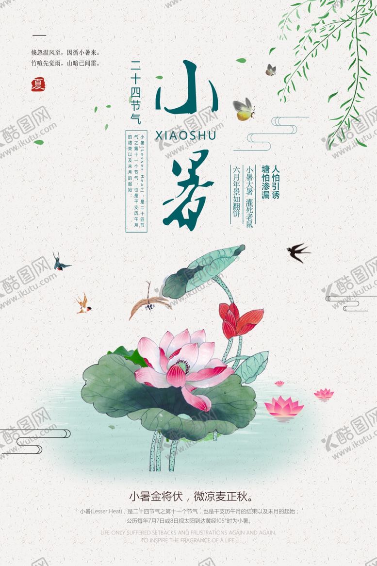 编号：93543506282345412208【酷图网】源文件下载-小暑古风中国风夏季清新海报展板