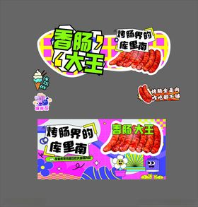 香肠花车烤肠摆摊车